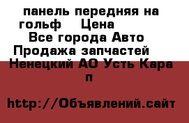 панель передняя на гольф7 › Цена ­ 2 000 - Все города Авто » Продажа запчастей   . Ненецкий АО,Усть-Кара п.